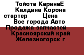 Тойота КаринаЕ, Калдина,Корона стартер 2,0 › Цена ­ 2 700 - Все города Авто » Продажа запчастей   . Красноярский край,Железногорск г.